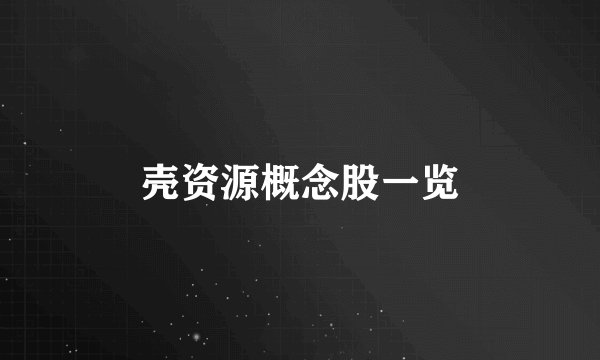 壳资源概念股一览