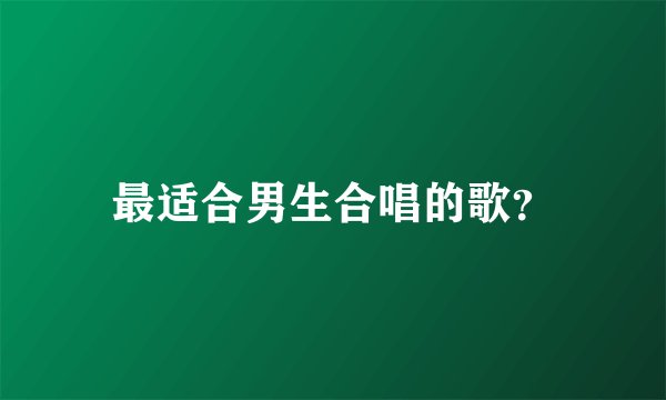 最适合男生合唱的歌？