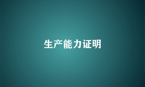 生产能力证明