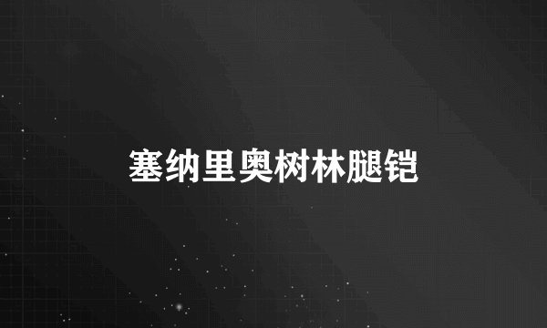 塞纳里奥树林腿铠