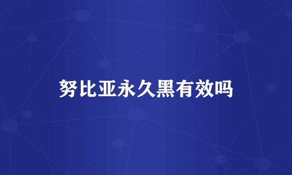 努比亚永久黑有效吗