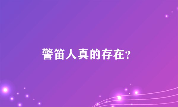 警笛人真的存在？