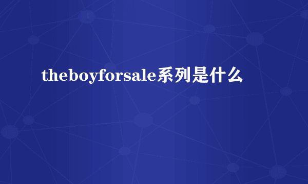 theboyforsale系列是什么