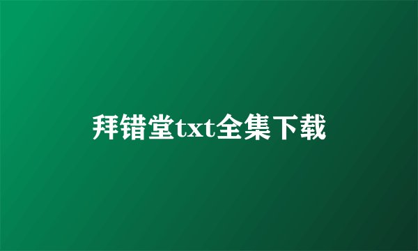 拜错堂txt全集下载