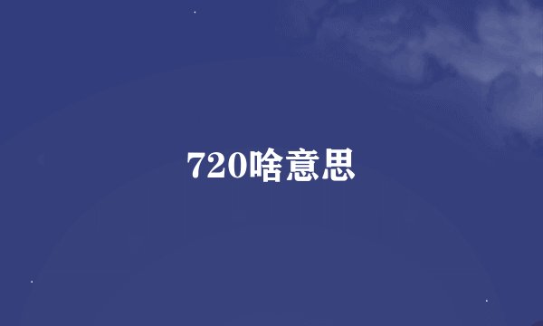 720啥意思