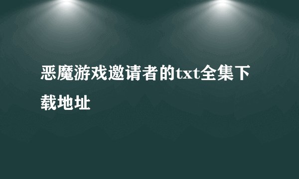 恶魔游戏邀请者的txt全集下载地址