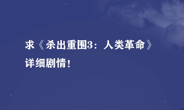 求《杀出重围3：人类革命》详细剧情！
