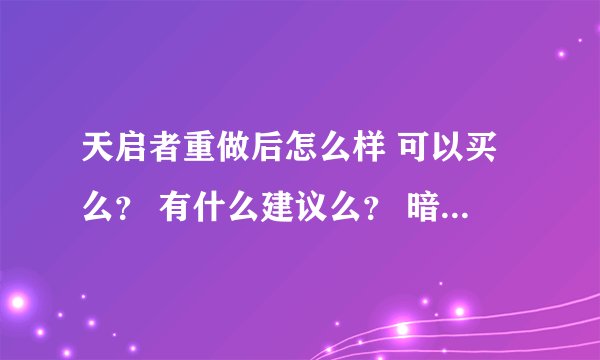 天启者重做后怎么样 可以买么？ 有什么建议么？ 暗恋她好久的说,,,,