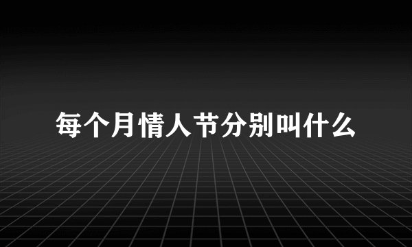 每个月情人节分别叫什么