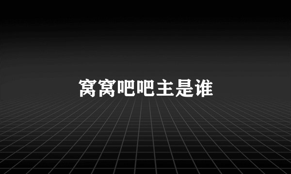 窝窝吧吧主是谁