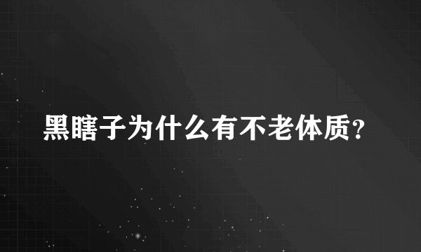 黑瞎子为什么有不老体质？