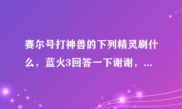 赛尔号打神兽的下列精灵刷什么，蓝火3回答一下谢谢，其他人也答的好也可以得到最佳