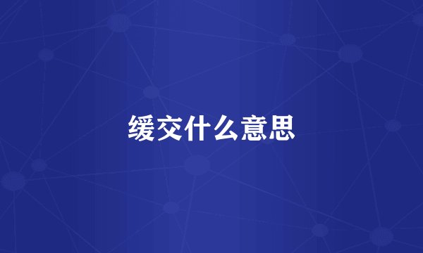 缓交什么意思