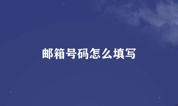 邮箱号码怎么填写