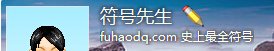 怎么在QQ空间留言版上打出铅笔写字的符号