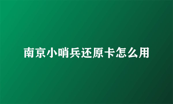 南京小哨兵还原卡怎么用