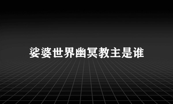 娑婆世界幽冥教主是谁