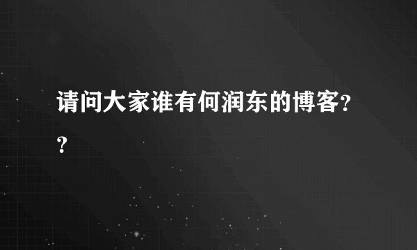请问大家谁有何润东的博客？？