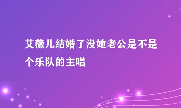 艾薇儿结婚了没她老公是不是个乐队的主唱