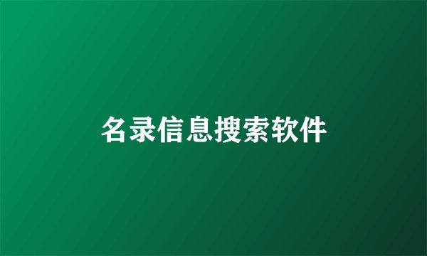 名录信息搜索软件