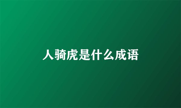 人骑虎是什么成语