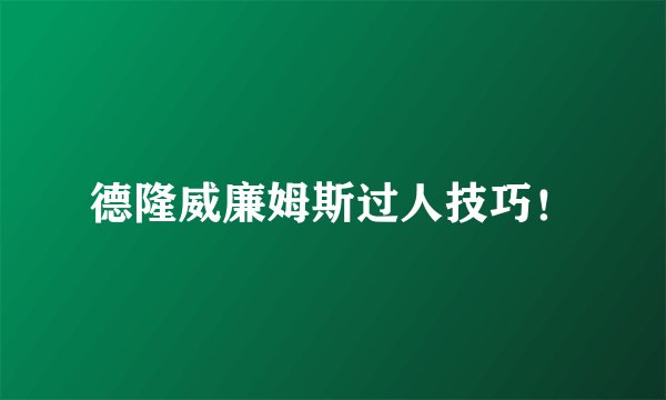 德隆威廉姆斯过人技巧！