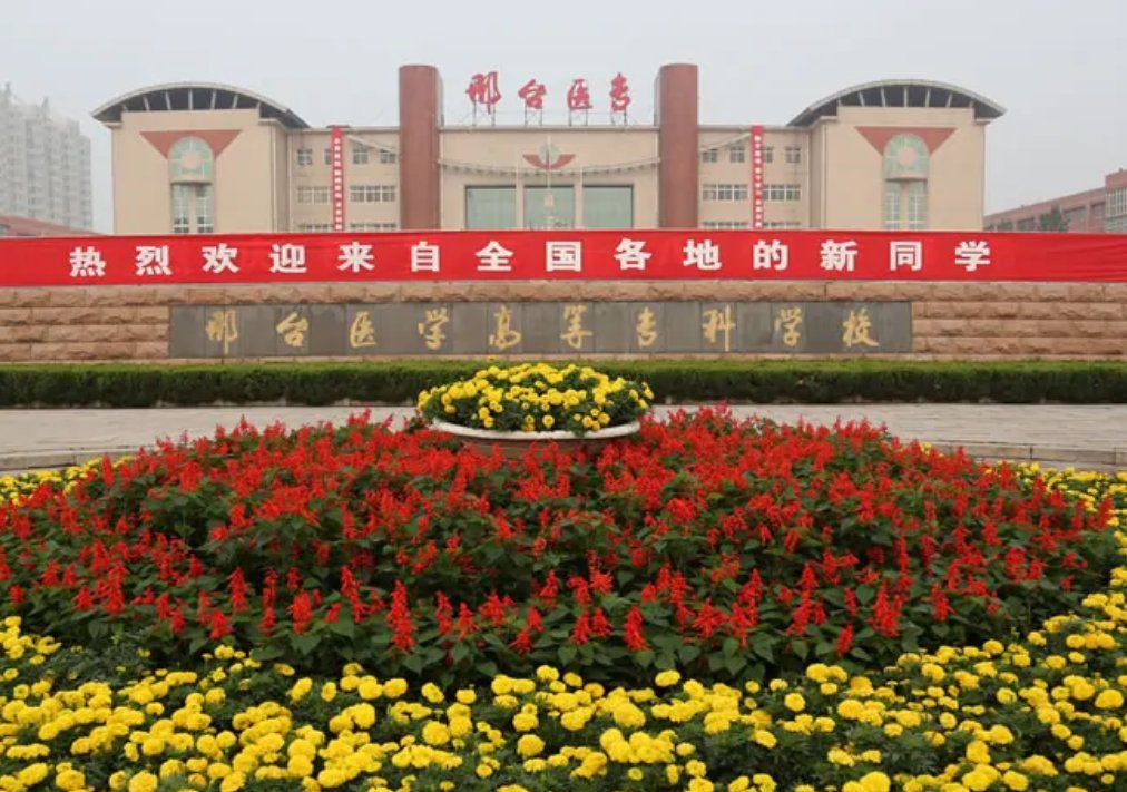 请问各位学长，邢台医学高等专科学校这个学校怎么样？
