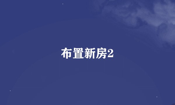 布置新房2