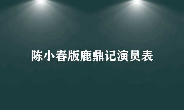 陈小春版鹿鼎记演员表