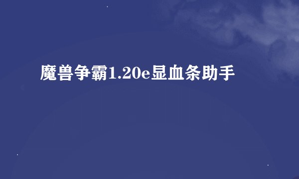 魔兽争霸1.20e显血条助手