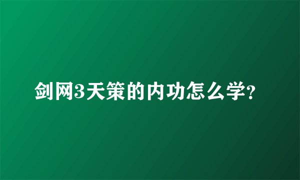 剑网3天策的内功怎么学？