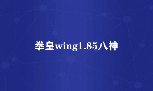 拳皇wing1.85八神