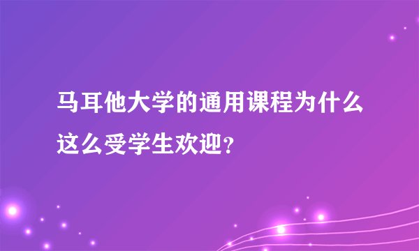 马耳他大学的通用课程为什么这么受学生欢迎？