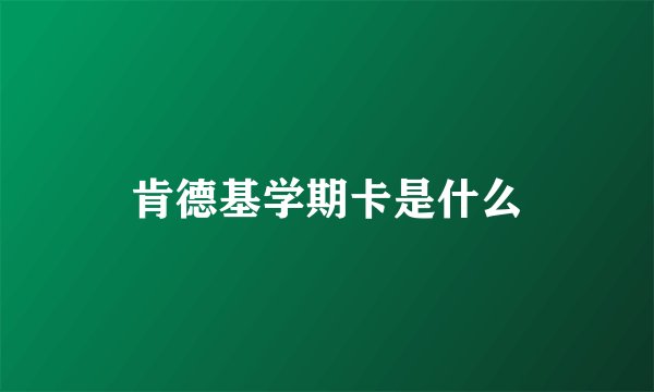 肯德基学期卡是什么