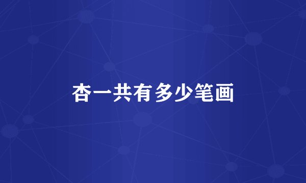 杏一共有多少笔画