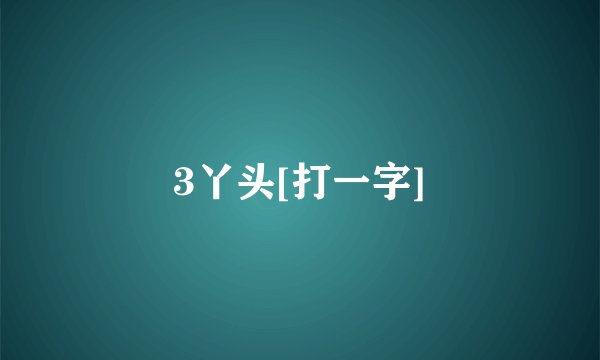3丫头[打一字]