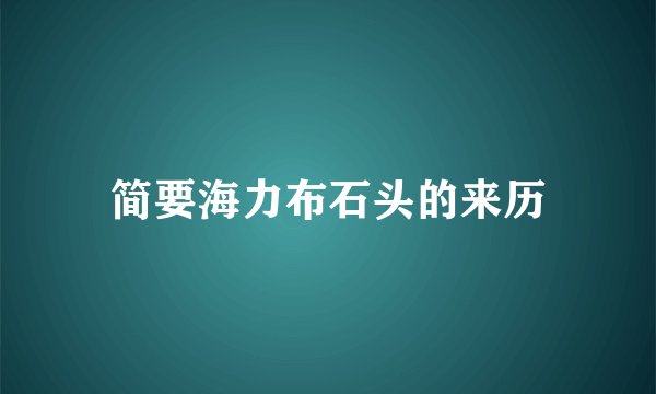 简要海力布石头的来历