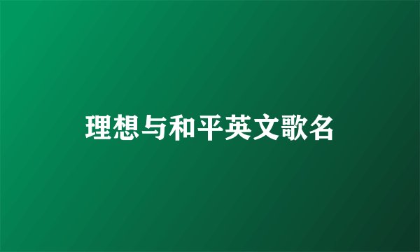 理想与和平英文歌名