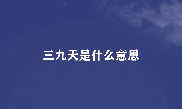 三九天是什么意思