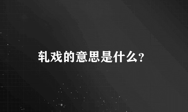 轧戏的意思是什么？