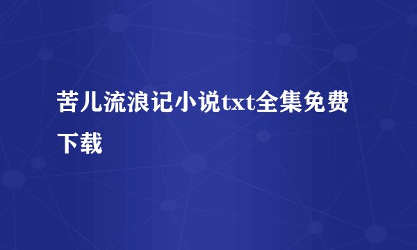 苦儿流浪记小说txt全集免费下载
