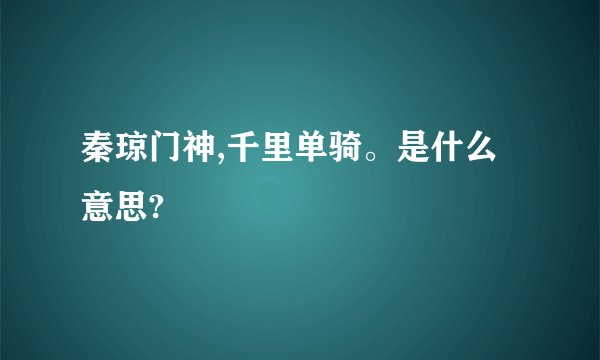 秦琼门神,千里单骑。是什么意思?