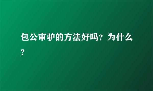包公审驴的方法好吗？为什么?