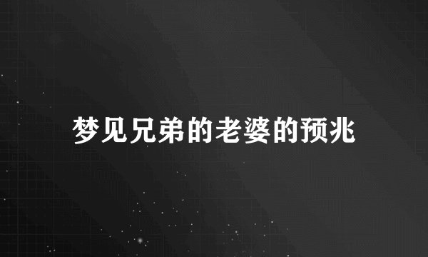 梦见兄弟的老婆的预兆