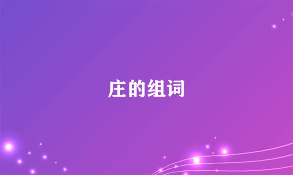 庄的组词