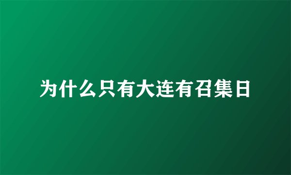 为什么只有大连有召集日