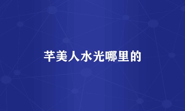 芊美人水光哪里的