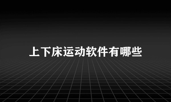 上下床运动软件有哪些