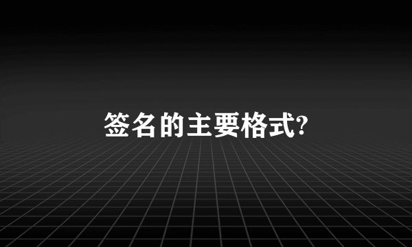 签名的主要格式?