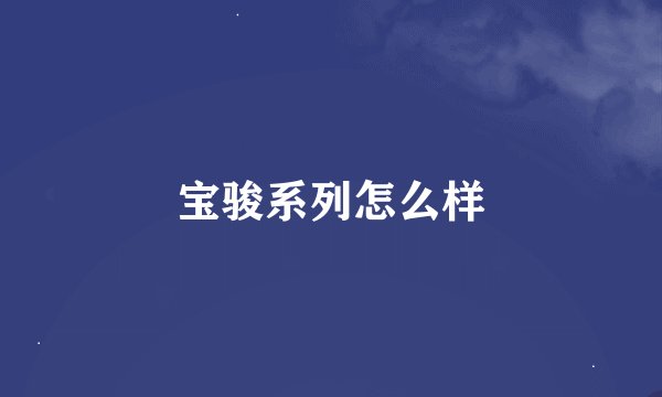 宝骏系列怎么样